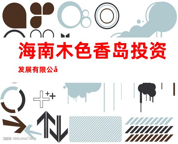 海南木色香岛投资发展有限公司